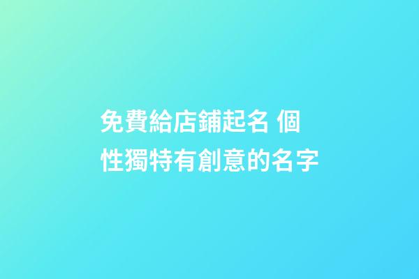 免費給店鋪起名 個性獨特有創意的名字-第1張-店鋪起名-玄機派